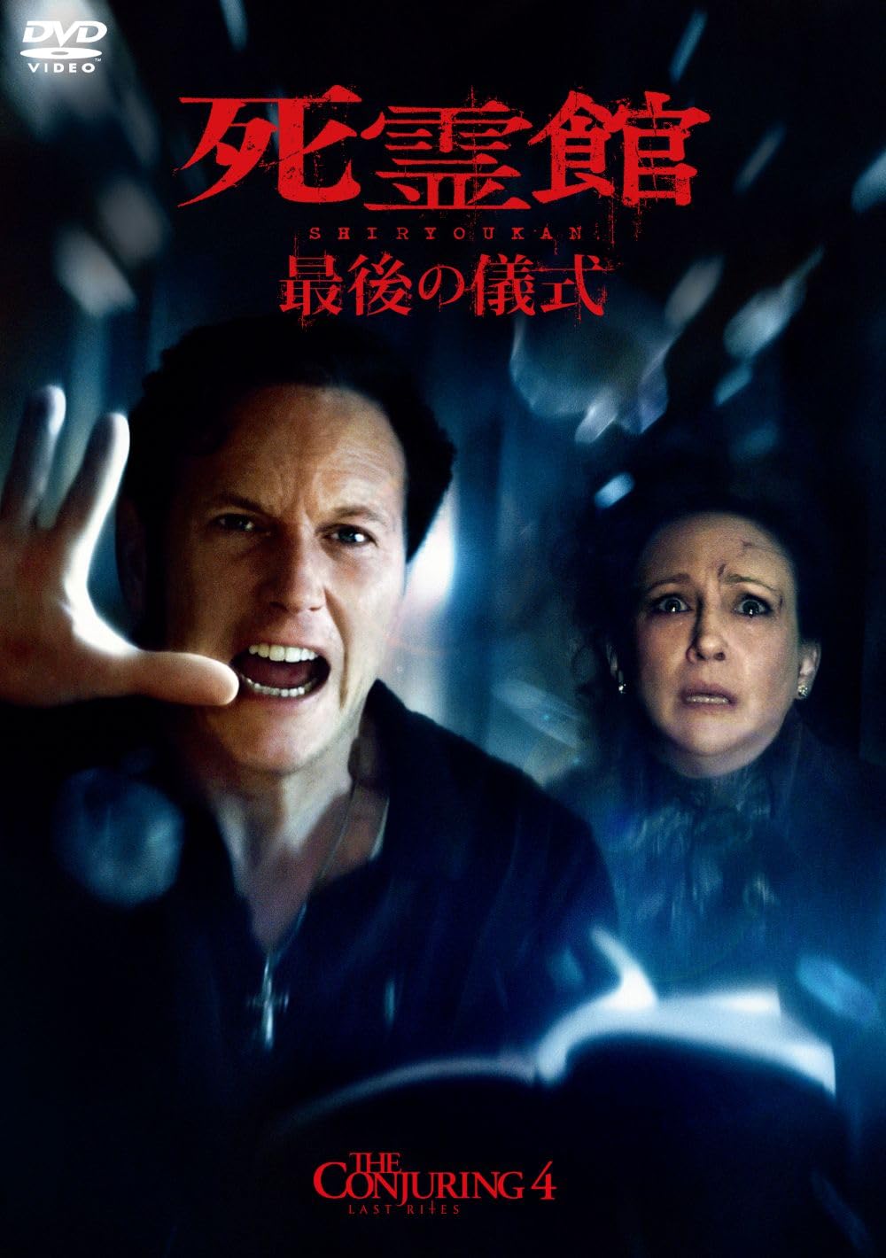 Amazon.co.jp: 死霊館 最後の儀式 スペシャル・プライス [DVD